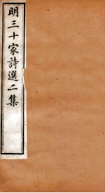 明三十家诗选二集 卷3-4