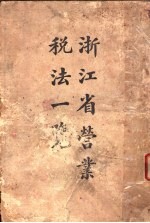 浙江省营业税法一览