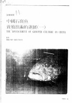 中国石斑鱼养殖技术的进展 1