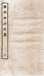 唐元次山文集 卷7-10 拾遗