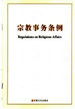 宗教事务条例 中英文本