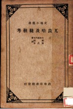 兀良哈及鞑靼考