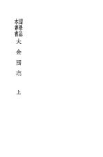 大金国志 上