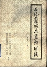 山东省文化艺术志资料汇编 第11辑 菏泽地区《文化志》资料专辑