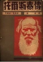托而斯泰传