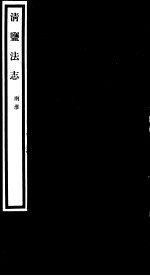 清盐法志 两淮 第35册 第153-159卷