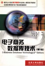 电子商务数据库技术 第2版