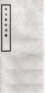 萃升书院讲义 2