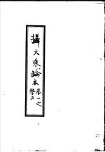 摄大乘论本 第1-3卷