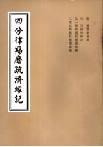 4分律羯磨疏济缘记 卷11至卷14