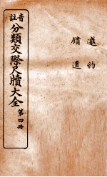 分类交际尺牍大全 3