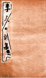 李义山诗集 上