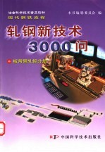 冶金科学技术普及读物现代钢铁流程 轧钢新技术3000问 中 板带暨轧辊分册