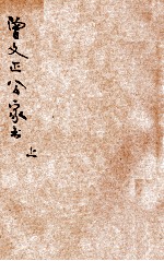 曾文正公家书 上