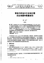 青堆子虾池中日本刺沙蚕的生物量和数量变动