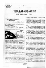 观赏鱼病的诊治 3