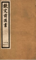 钦定前汉书 卷23-25