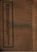 四川松理懋茂汶屯区屯政纪要