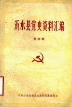 沂水县党史资料汇编 第4辑