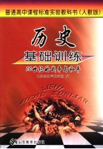 历史基础训练 人教版 20世纪的战争与和平
