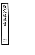 钦定后汉书 第23册 第101-103卷