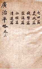 广治平略 卷13-18