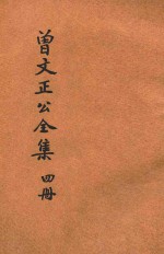 足本曾文正公全集 奏稿 第4册