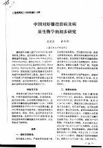 中国对虾镰孢菌病及病原生物学的初步研究