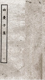 幽憂子集 卷1-3