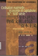 十五至十八世纪的物质文明、经济与资本主义 第2卷