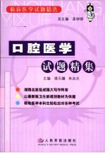 口腔医学试题精集