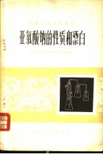 亚氯酸钠的性质和漂白