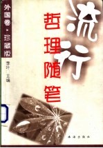 流行哲理随笔 外国卷