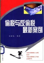 偷税与反偷税最新案例