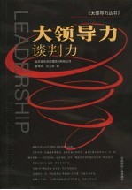 大领导力 谈判力