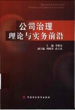 公司治理理论与实务前沿