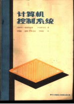 计算机控制系统