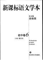 新标准语文学本 初中卷 6