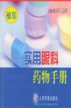 袖珍实用眼科药物手册