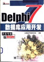 Delphi 7数据库应用开发