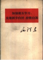 毛泽东 加强相互学习,克服固步自封、骄傲自满