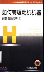 如何管理动机机器 创建激励型组织