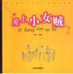 爱上小女贼 现代都市时尚生活系列漫画剧
