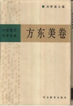 中国现代学术经典 方东美卷