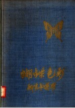 蝴蝶色彩研究与运用