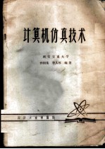 计算机仿真技术