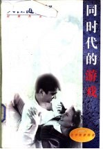 同时代的游戏