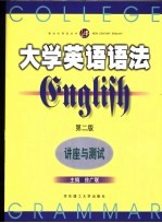 大学英语语法 讲座与测试