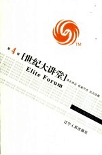 世纪大讲堂 凤凰卫视强档栏目 第4辑