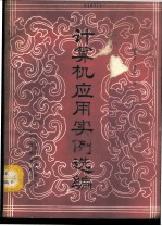计算机应用实例选编